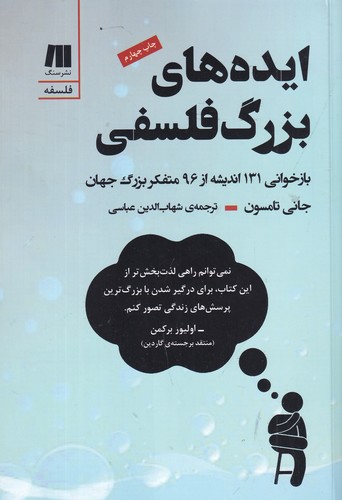 کتاب ایده های بزرگ فلسفی- بازخوانی 131 اندیشه از 96 متفکر بزرگ جهان نشر سنگ