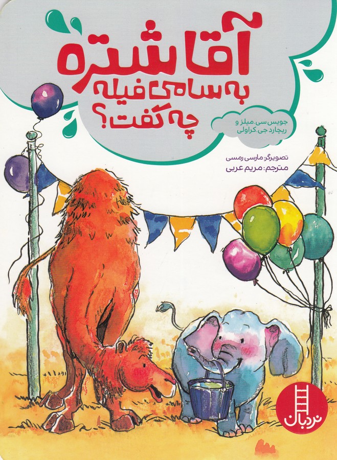 کتاب آقا شتره به سامی فیله چه گفت؟- داستانی درباره شب ادراری نشر نردبان