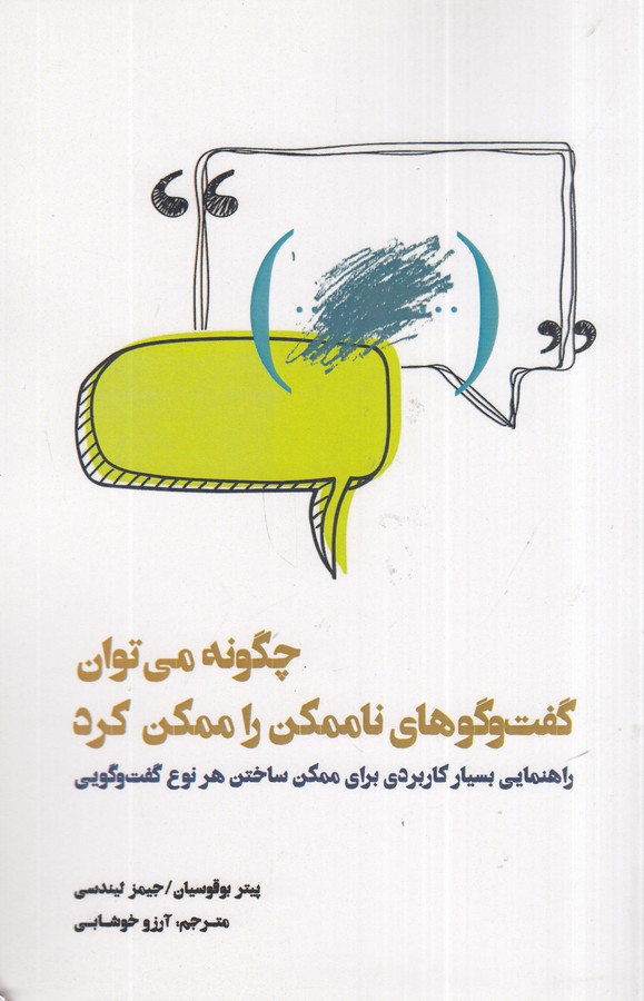 کتاب چگونه می توان گفت و گوهای نا ممکن را ممکن کرد نشر جیحون- بذر خرد