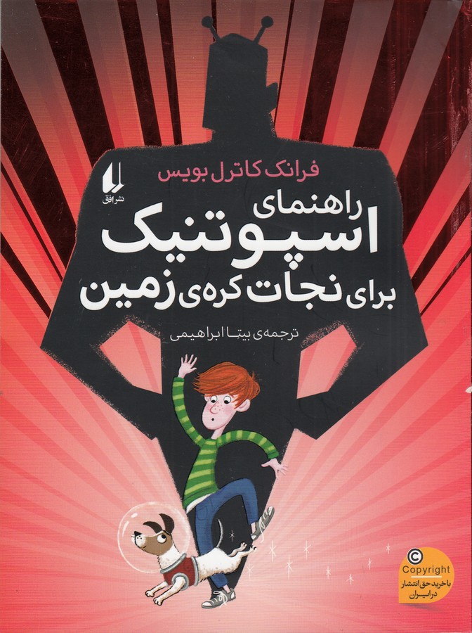 کتاب راهنمای اسپوتنیک برای نجات کره ی زمین نشر افق