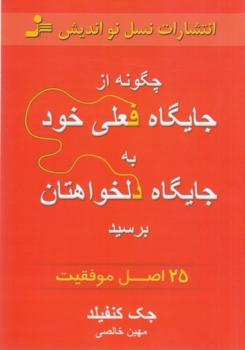 کتاب چگونه از جایگاه فعلی خود به جایگاه دلخواهتان برسید نشر نسل نواندیش