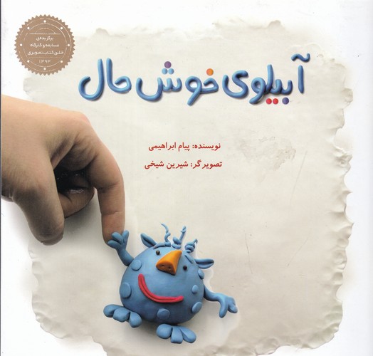 کتاب آبیلوی خوش حال نشر علمی و فرهنگی- پرنده آبی