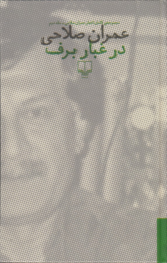 کتاب در غبار برف (2 جلدی) نشرچشمه