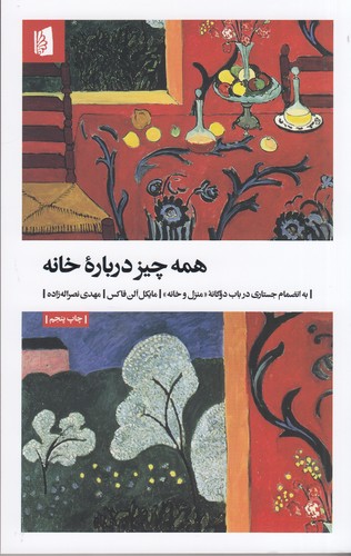کتاب همه چیز درباره‌ی خانه، به انضمام جستاری در باب دوگانه‌ی منزل و خانه نشر بیدگل