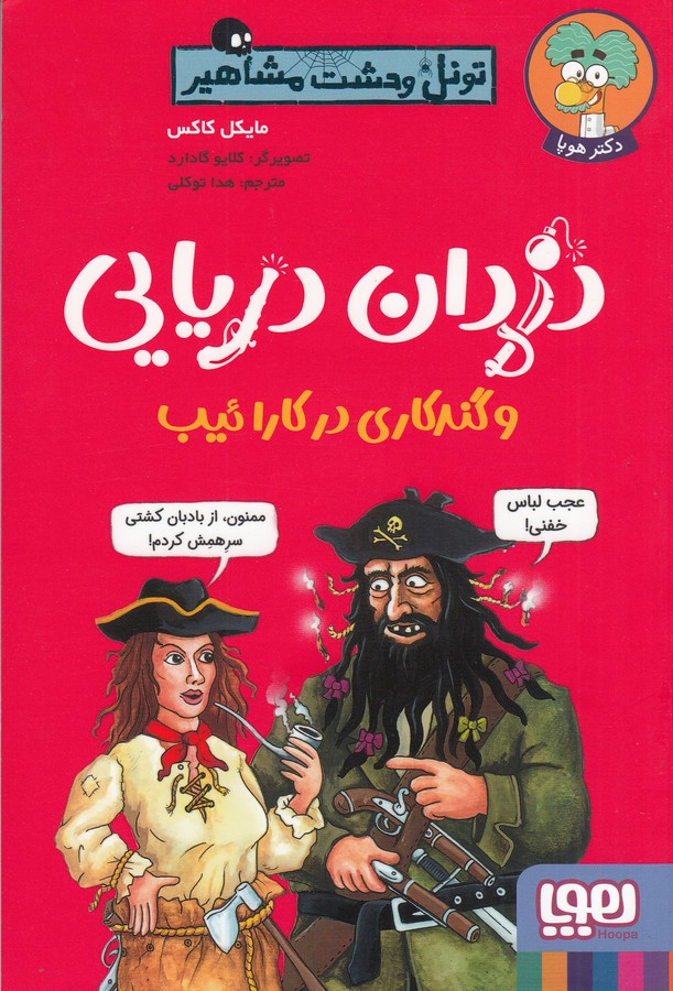 کتاب تونل وحشت مشاهیر- دزدان دریایی و گندکاری در کارائیب نشر هوپا