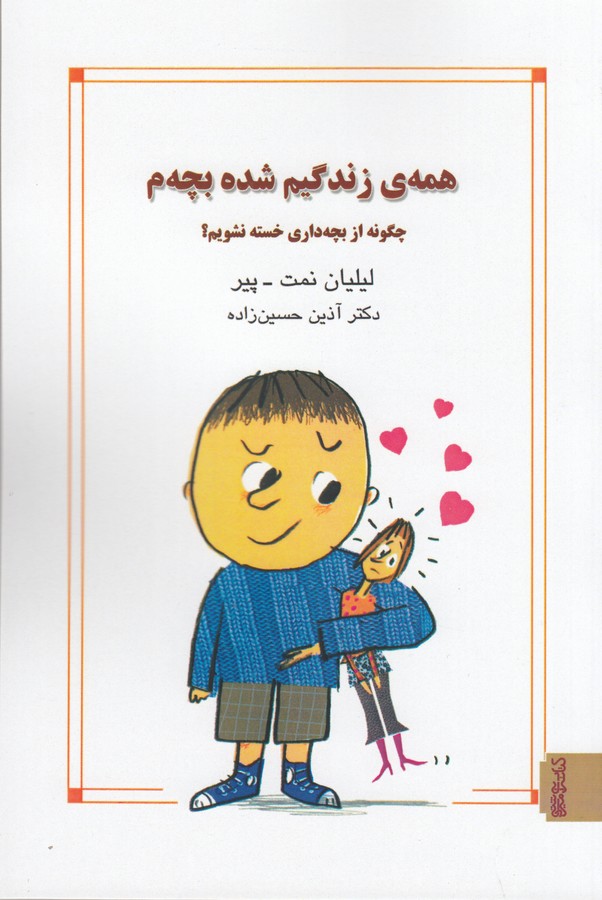 کتاب همه زندگیم شده بچم- چگونه از بچه داری خسته نشویم؟ نشر میردشتی- قطره