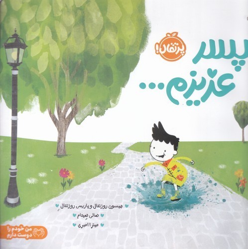 کتاب پسر عزیزم- من خودم را دوست دارم نشر پرتقال