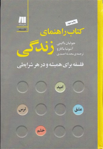 کتاب کتاب راهنمای زندگی: فلسفه برای همیشه و در هر شرایطی نشر سنگ