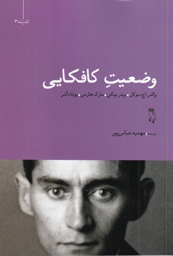 کتاب وضعیت کافکایی نشر جغد