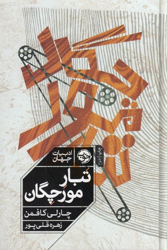 کتاب تبار مورچگان نشر خوب