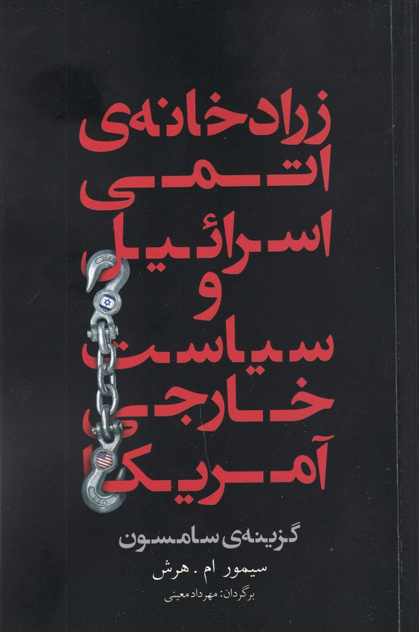 کتاب زرادخانه ی اتمی اسرائیل و سیاست خارجی آمریکا نشر معین