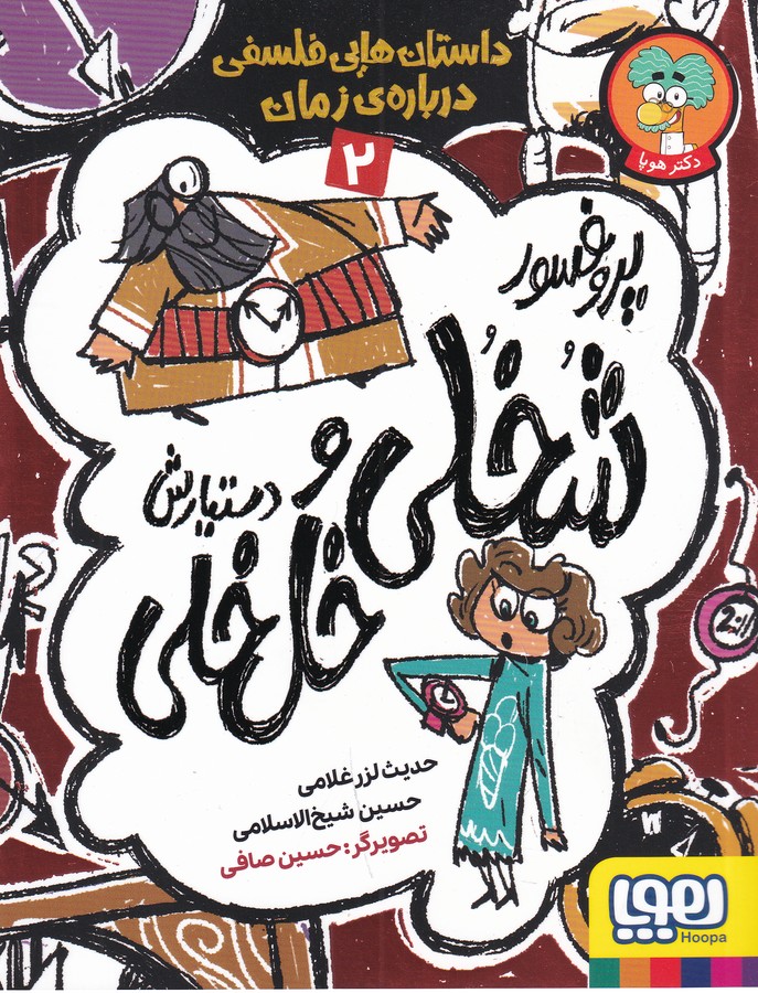 کتاب داستان هایی فلسفی درباره ی زمان 2- پروفسور شخلی و دستیارش خل خلی نشر هوپا