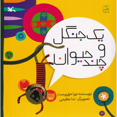 کتاب یک جنگل و چند حیوان نشر کانون پرورش فکری کودکان و نوجوانان