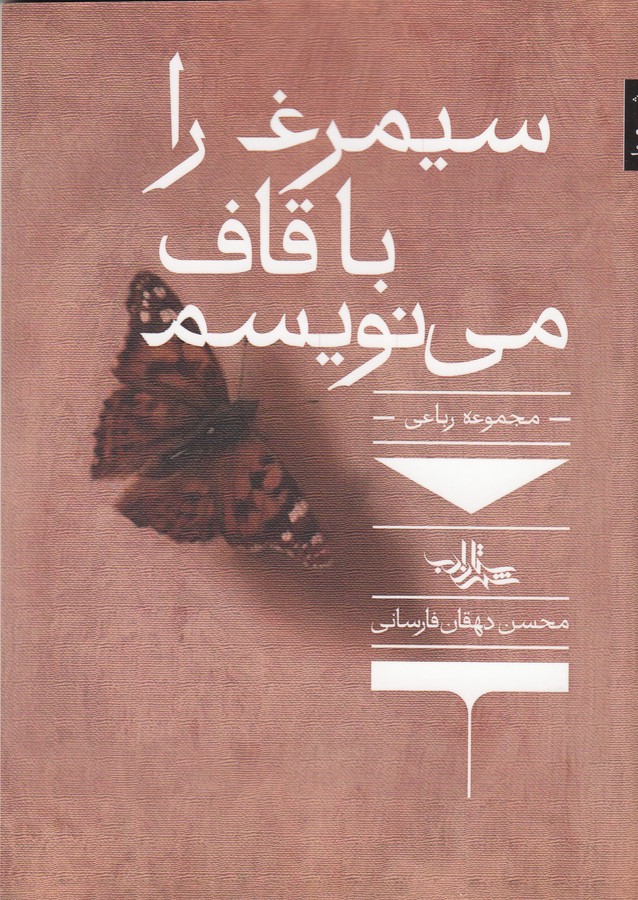 کتاب سیمرغ را با قاف می نویسم نشر شهرستان ادب
