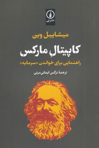 کتاب کاپیتال مارکس- راهنمایی برای خواندن سرمایه نشر نی