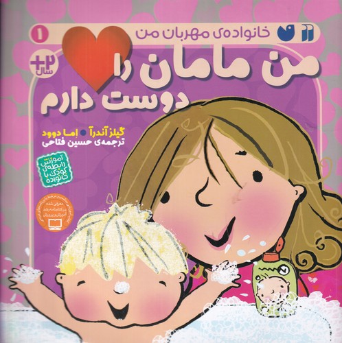 کتاب خانواده ی مهربان من 1- من مامان را دوست دارم نشر ذکر