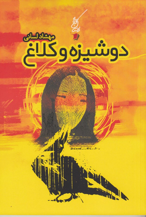 کتاب دوشیزه و کلاغ نشر سیب سرخ