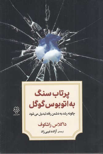 کتاب پرتاب سنگ به اتوبوس گوگل نشر دوران- دیدآور