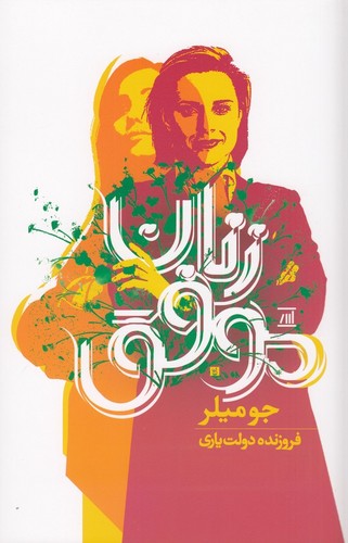 کتاب زنان موفق (نه گام تا موفقیت) نشر جامی- اسپینا