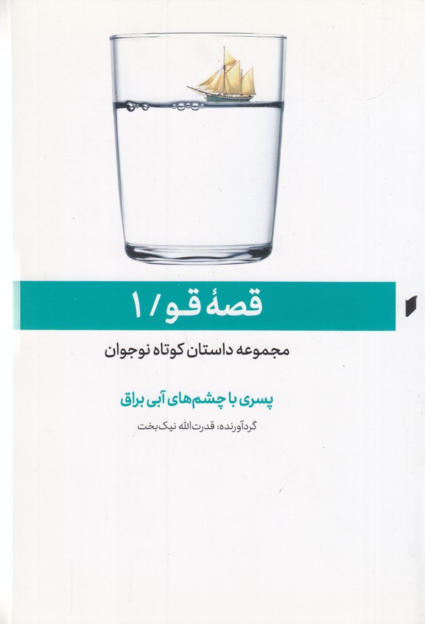 کتاب پسری با چشم های آبی براق نشر قو