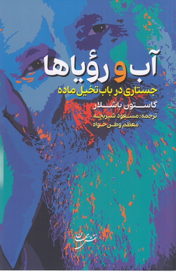 کتاب آب و رویاها- جستاری در باب تخیل ماده نشر نقش جهان