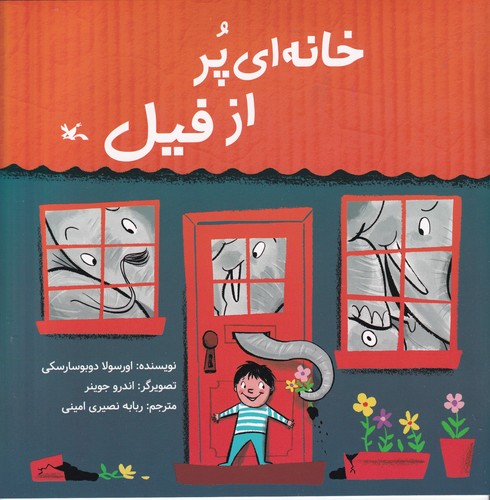 کتاب خانه ای پر از فیل نشر کانون پرورش فکری کودکان و نوجوانان