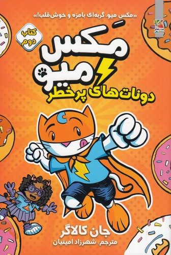 کتاب مکس میو 2- دونات های پر خطر نشر سایه گستر