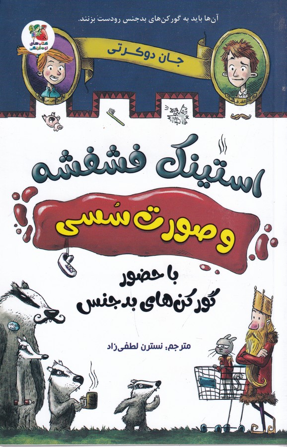 کتاب استینک فشفشه و صورت سسی 1- با حضور گورکن های بد جنس نشر سایه گستر