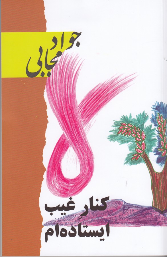 کتاب کنار غیب ایستاده ام نشر گویا