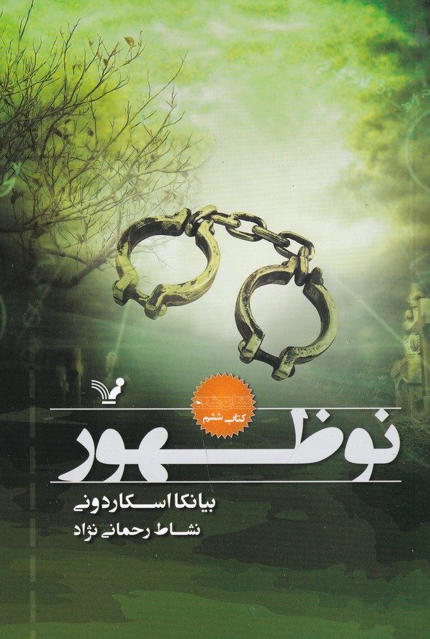 کتاب مجموعه نشان شده 6- نو ظهور نشر کتابسرای تندیس