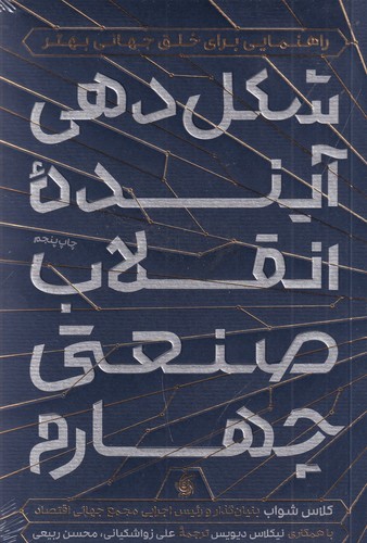 کتاب شکل دهی آینده ی انقلاب صنعتی چهارم نشر آریانا قلم