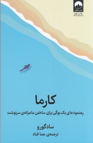 کتاب کارما- رهنمودهای یک یوگی برای ساختن ماهرانه سرنوشت نشر میلکان کتاب کارما: رهنمودهای یک یوگی برای ساختن ماهرانه سرنوشت نشر میلکان