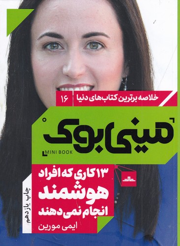 کتاب مینی بوک 16- 13کاری که افراد هوشمند انجام نمی دهند نشر مات