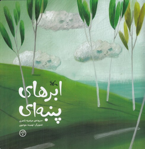 کتاب ابر های پنبه ای نشر کانون پرورش فکری کودکان و نوجوانان