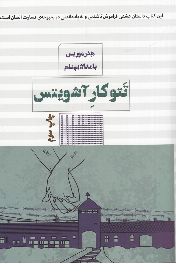 کتاب تتو کار آشویتس نشر هیرمند- کتاب مرو