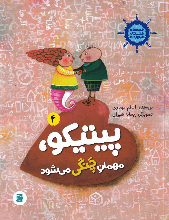 کتاب قصه های کشتی فیروزه ای 4- من- پیتیکو مهمان چنگی می شود نشر علمی و فرهنگی- پرنده آبی