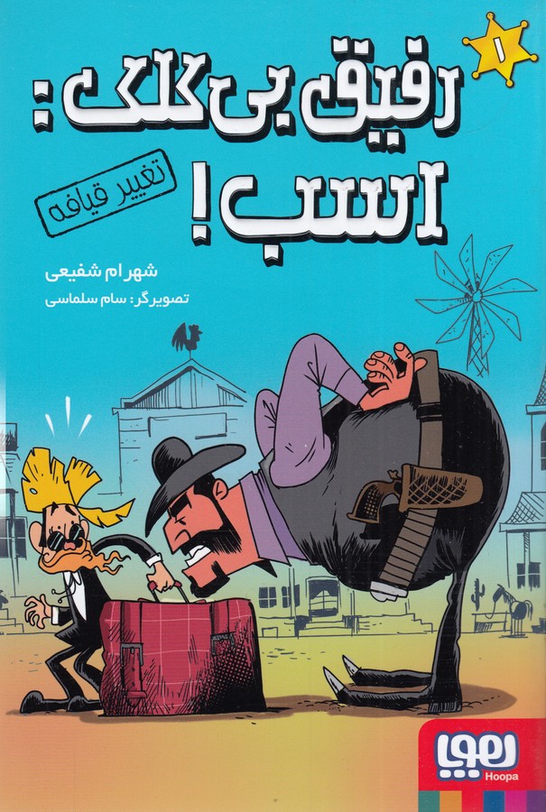 کتاب رفیق بی کلک 1- اسب! نشر هوپا