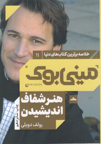 کتاب مینی بوک 11- هنر شفاف اندیشیدن نشر مات