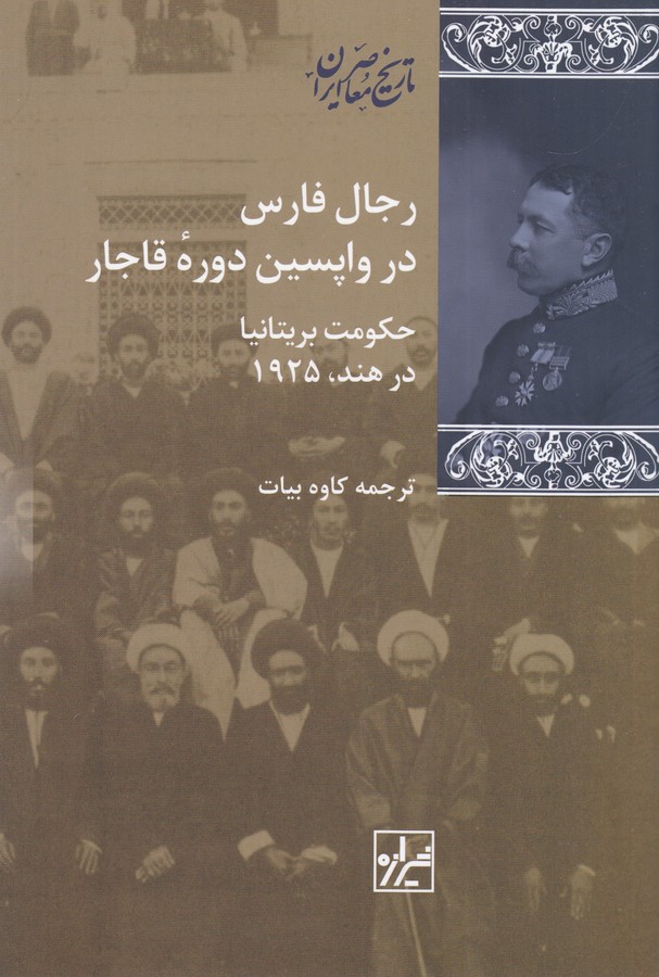 کتاب رجال فارس در واپسین دوره قاجار (حکومت بریتانیا در هند 1925) نشر شیرازه کتاب ما