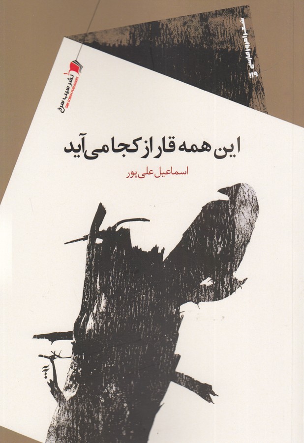 کتاب این همه قار از کجا می آید نشر سیب سرخ