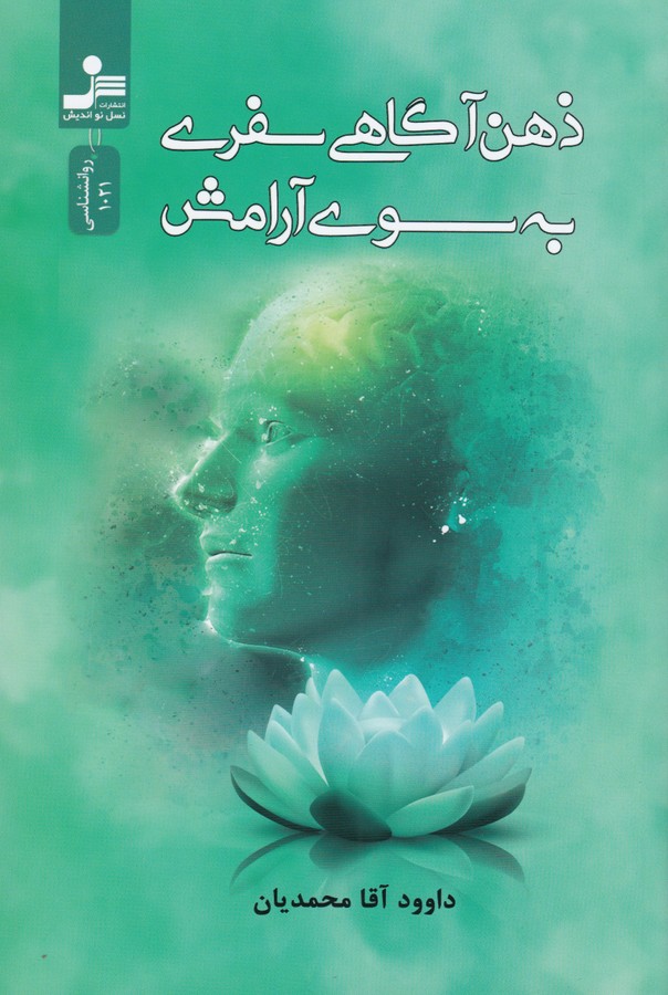 کتاب ذهن‌آگاهی سفری به سوی آرامش نشر نسل نواندیش