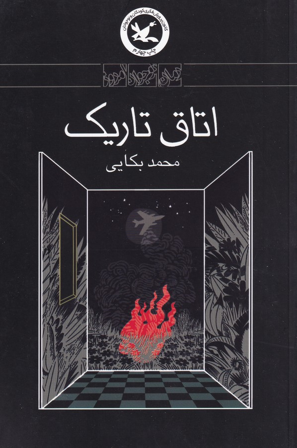 کتاب اتاق تاریک نشر کانون پرورش فکری کودکان و نوجوانان