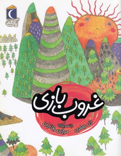کتاب یک دانه- غروب بازی نشر محراب قلم