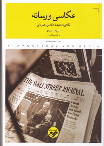 کتاب عکاسی و رسانه: نگاهی به تحولات عکاسی مطبوعات نشر پرگار