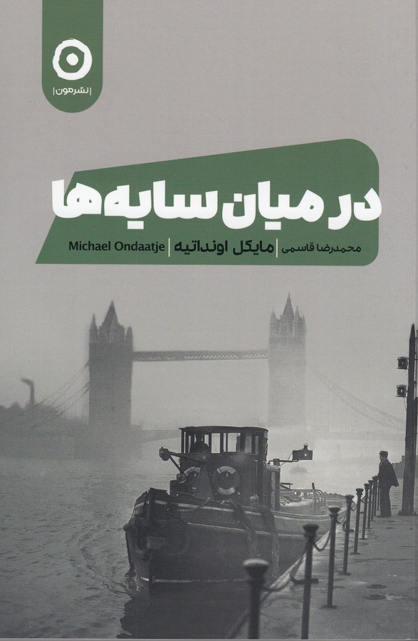 کتاب در میان سایه ها نشر مون