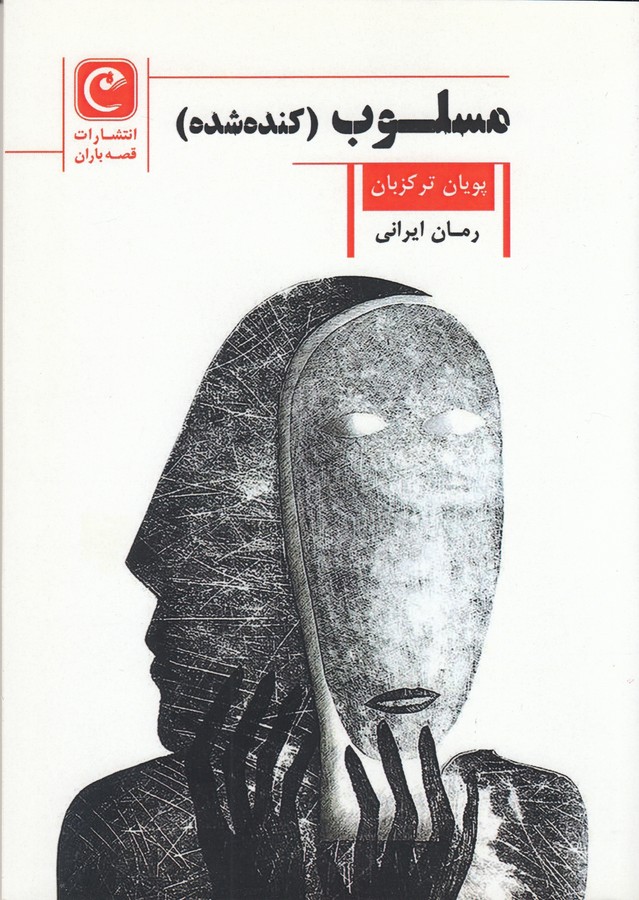 کتاب مسلوب (کنده شده) نشر قصه باران