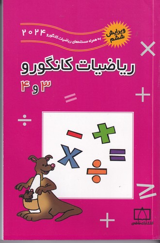 کتاب ریاضیات کانگورو 3و4 نشر فاطمی