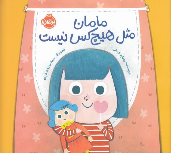 کتاب مامان من مثل هیچ کس نیست نشر پرتقال