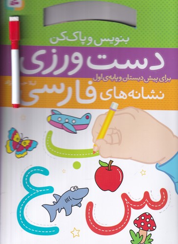 کتاب بنویس و پاک کن- دست ورزی نشانه های فارسی نشر قدیانی