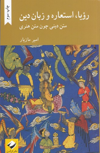 کتاب رویا استعاره و زبان دین: متن دینی چون متن هنری نشر کرگدن